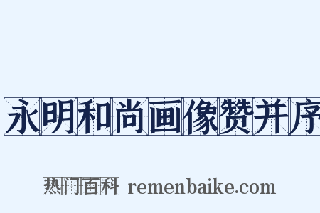 永明和尚画像赞并序是什么意思的图片